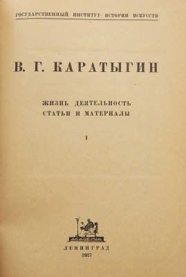 В. Г. Каратыгин: Жизнь, деятельность, статьи и материалы / Гос. ин-т истории искусств. Вып. 1 [единств.]. Л.: Academia, 1927.